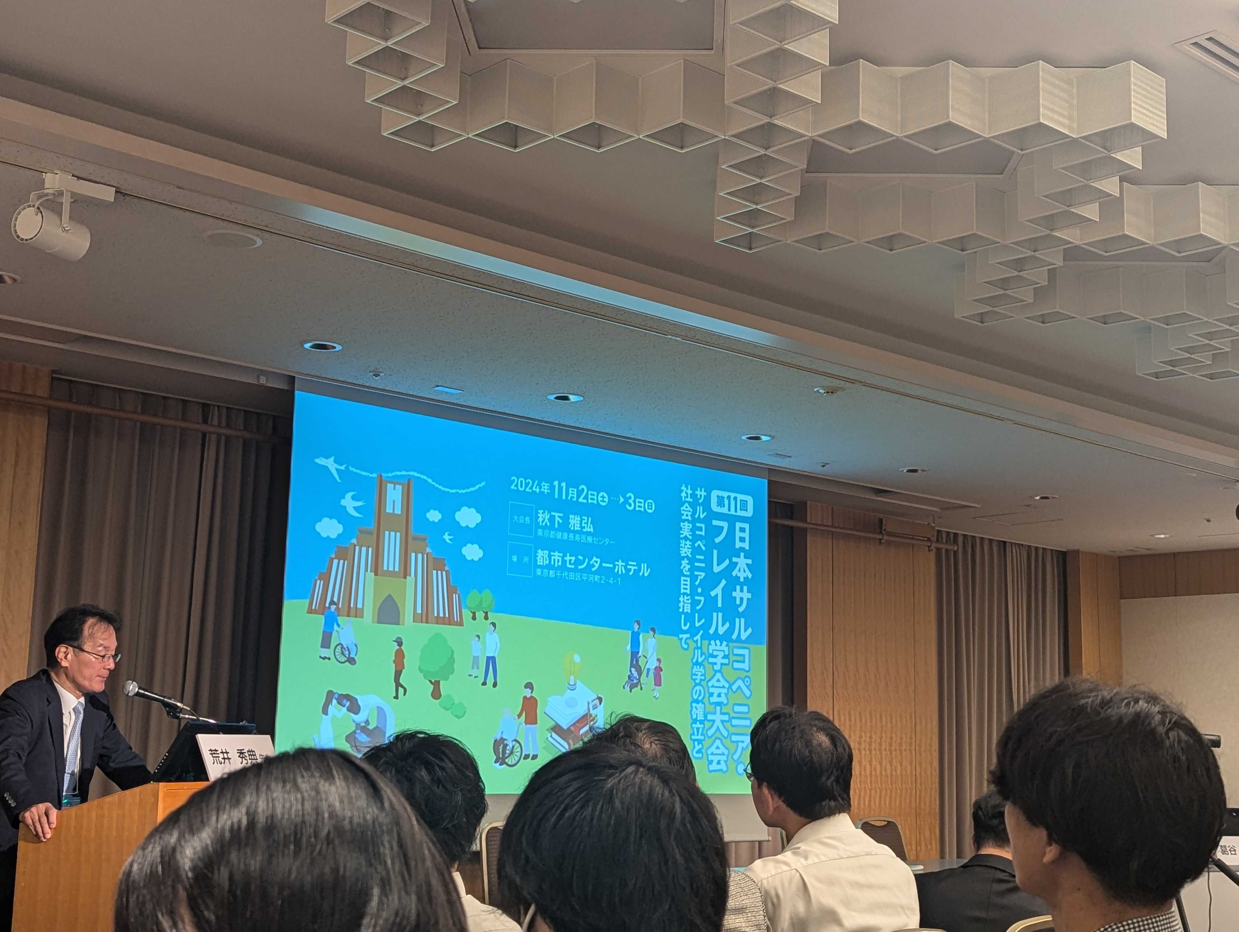 第11回日本サルコペニア・フレイル学会大会