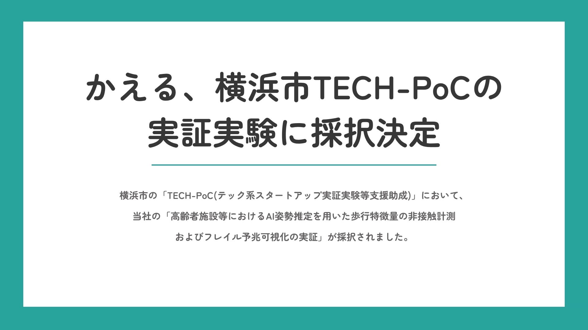 横浜市「TECH-PoC」の実証実験計画に採択されました
